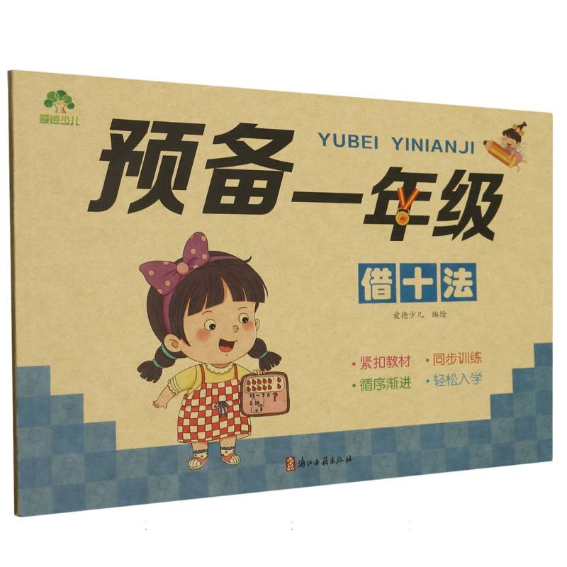 爱德少儿：预备一年级·借十法