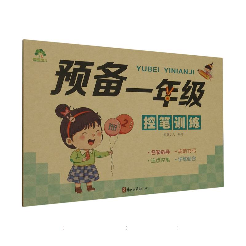 爱德少儿：预备一年级·控笔训练