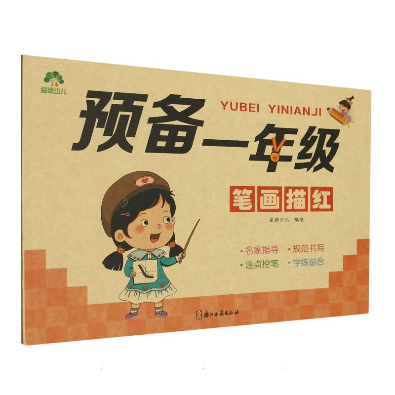 爱德少儿：预备一年级·笔画描红
