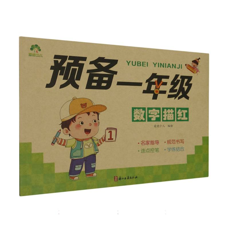 爱德少儿：预备一年级·数字描红