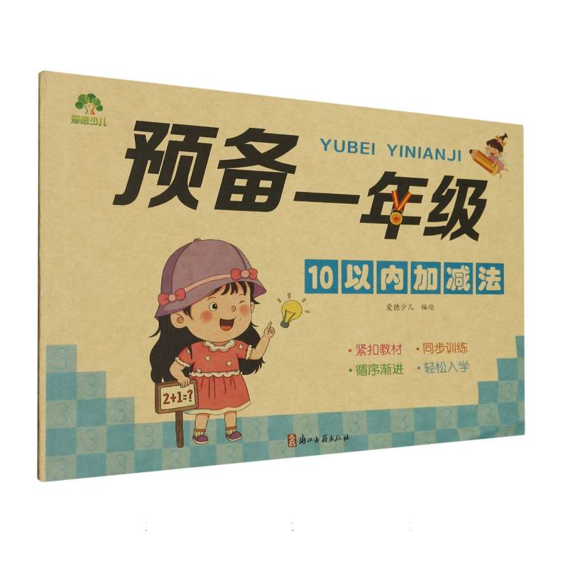 爱德少儿：预备一年级·10以内加减法