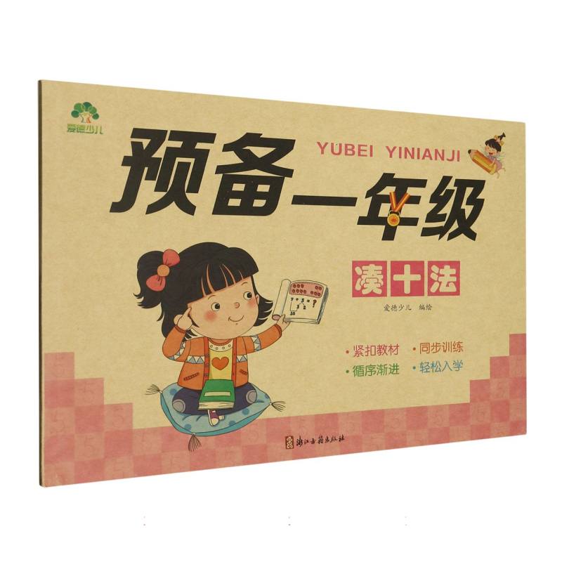 爱德少儿：预备一年级·凑十法