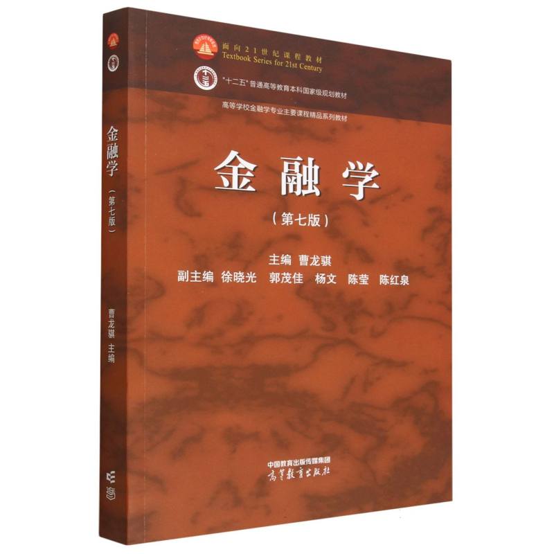金融学（第七版）