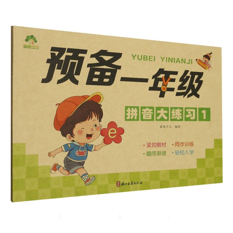 爱德少儿：预备一年级·拼音大练习1