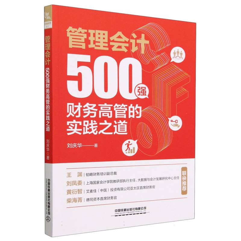 管理会计：500强财务高管的实践之道