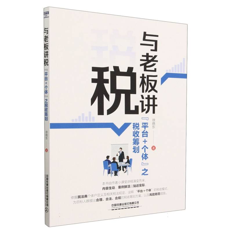 与老板讲税:“平台＋个体”之税收筹划