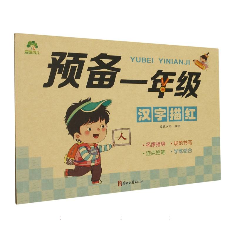 爱德少儿：预备一年级·汉字描红
