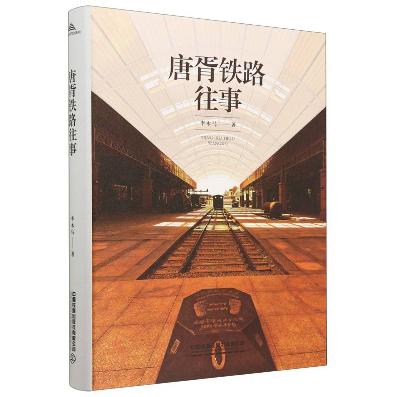 唐胥铁路往事
