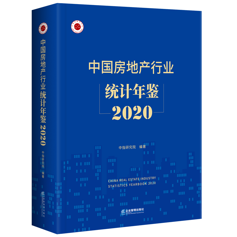 中国房地产行业年鉴：2020