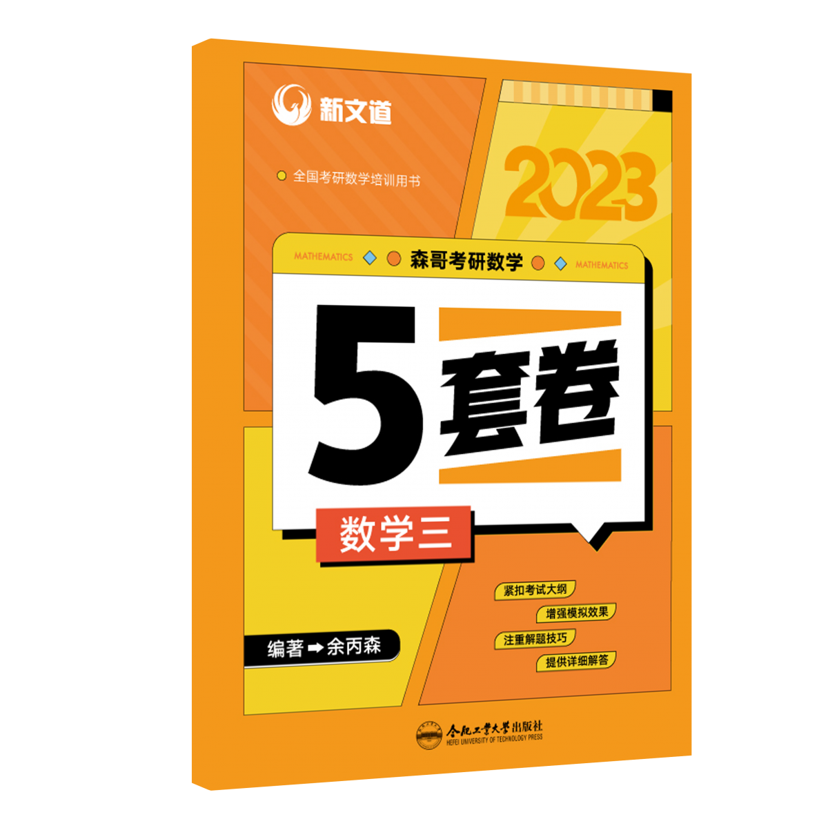 2023《森哥考研数学5套卷.数学三》