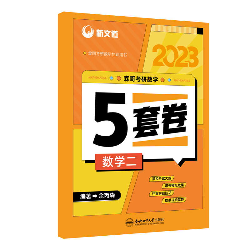 2023《森哥考研数学5套卷.数学二》