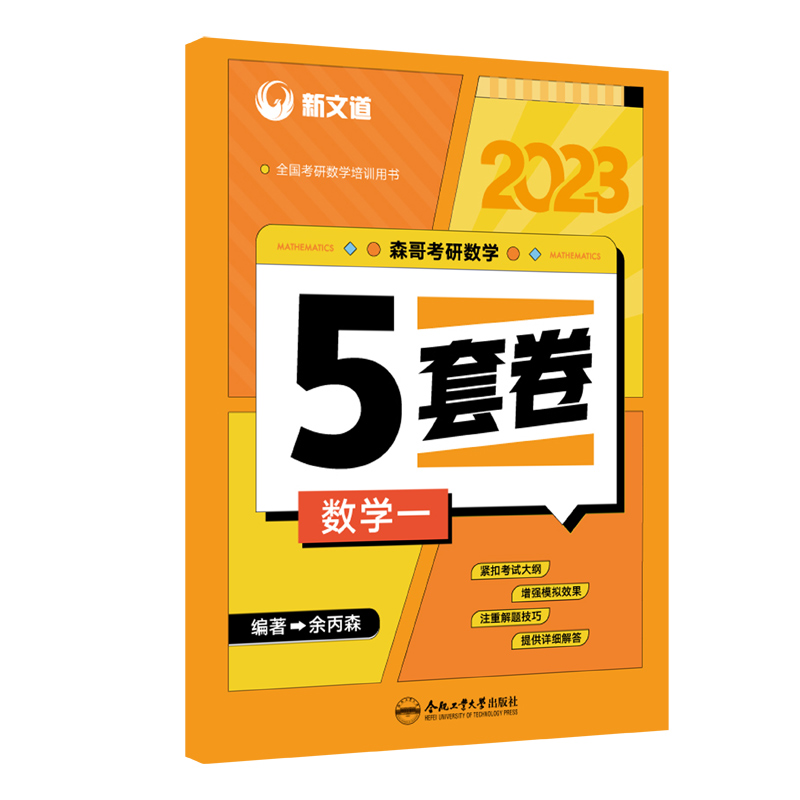 2023《森哥考研数学5套卷.数学一》