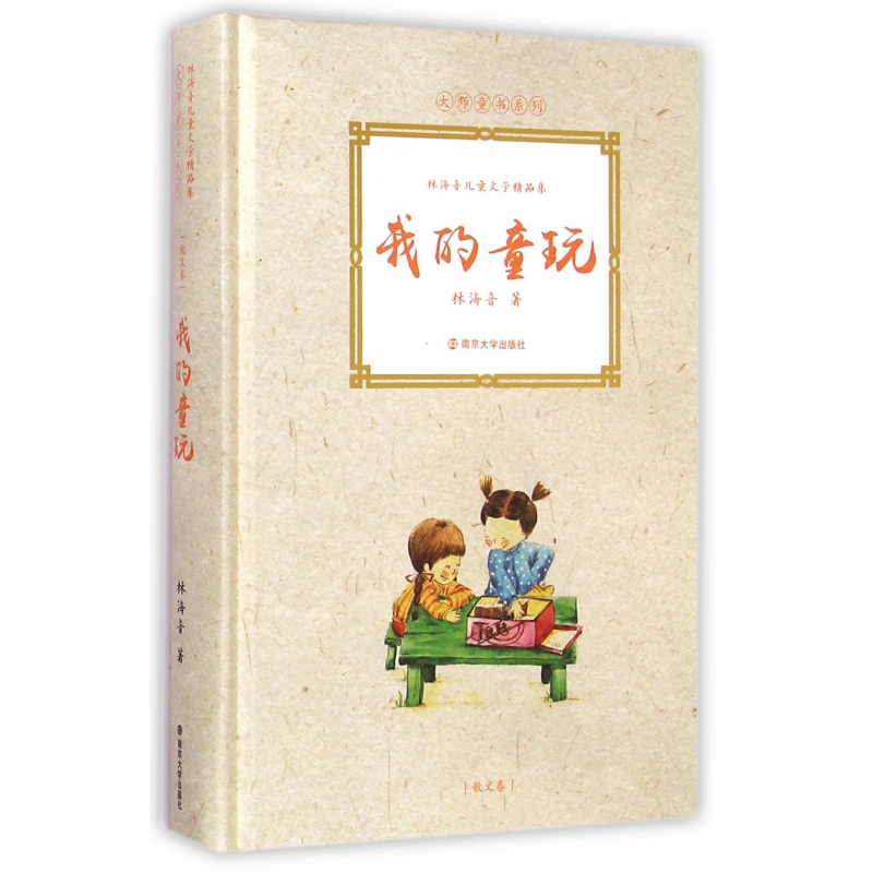 我的童玩(林海音儿童文学精品集)(精)/大师童书系列