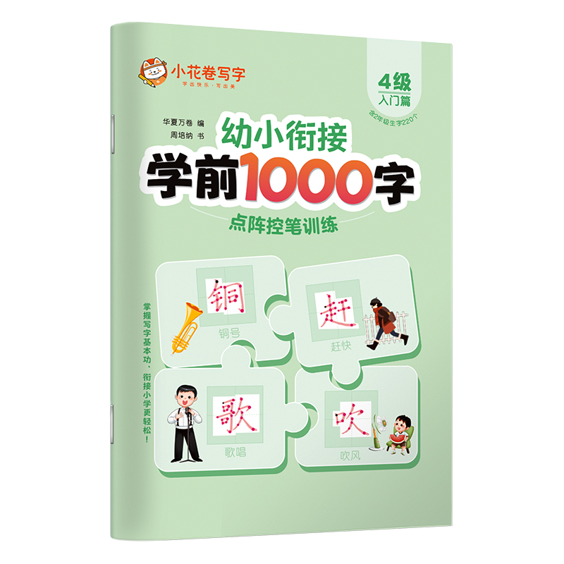 学前1000字点阵控笔训练4级（入门篇）