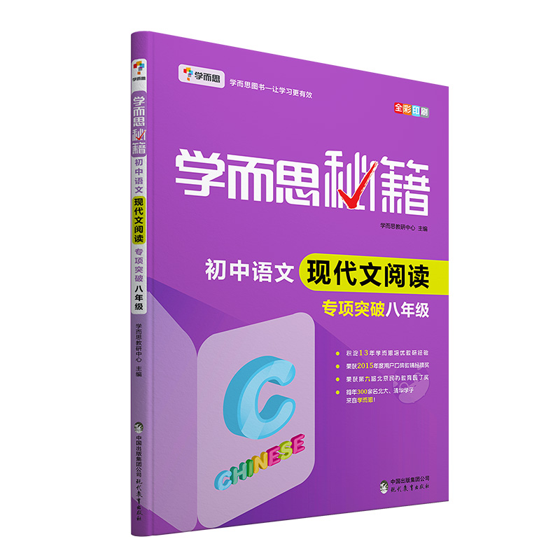 初中语文现代文阅读专项突破（8年级全彩印刷）/学而思秘籍