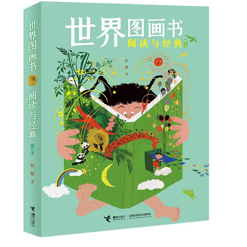 世界图画书阅读与经典(修订本)