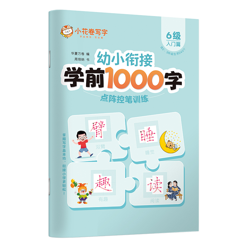 学前1000字点阵控笔训练6级（入门篇）