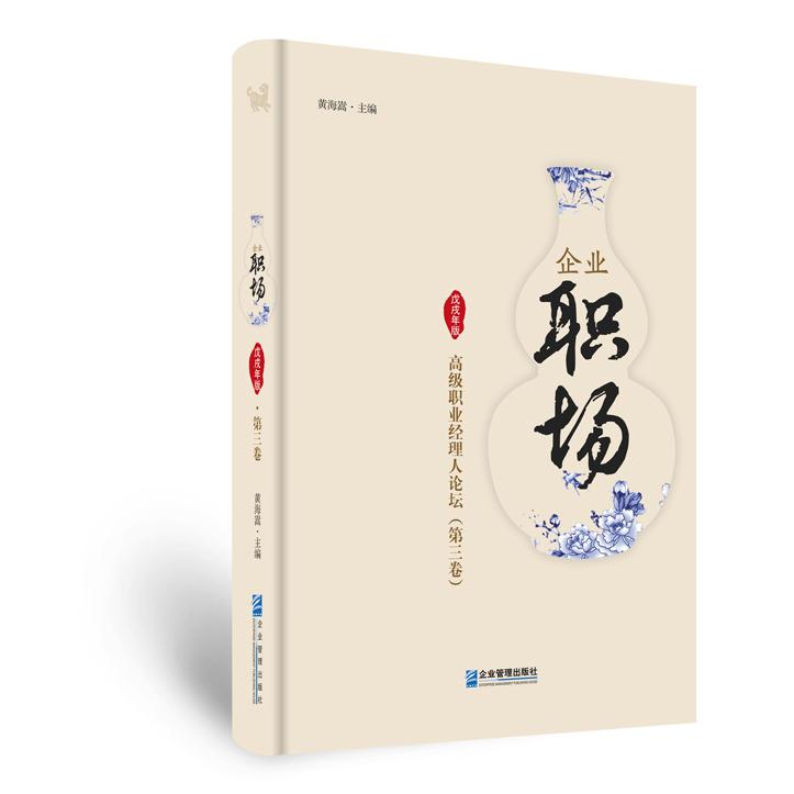 企业职场：高级职业经理人论坛（戊戌年版  第三卷）