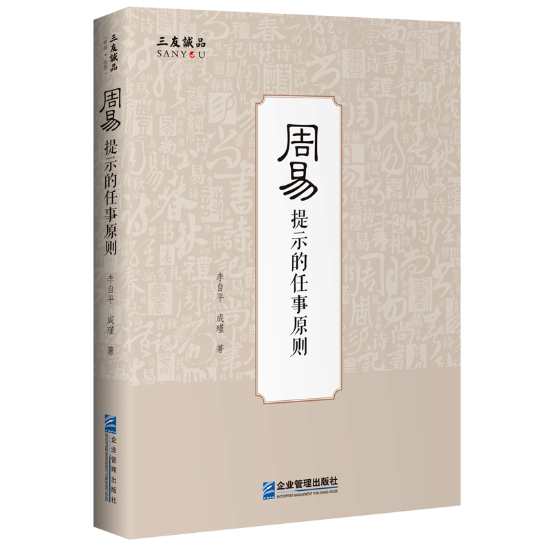 周易提示的任事原则