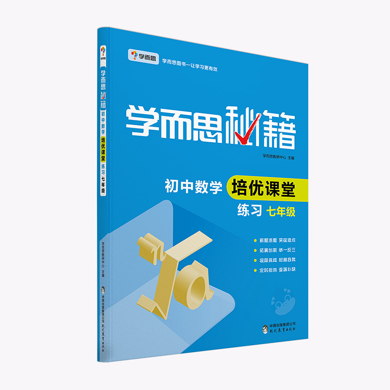 初中数学培优课堂练习（7年级）/学而思秘籍