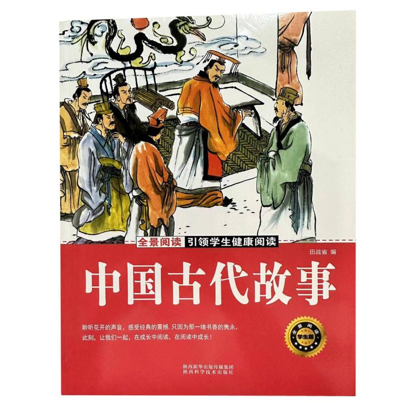 中国古代故事（全景阅读学生版）