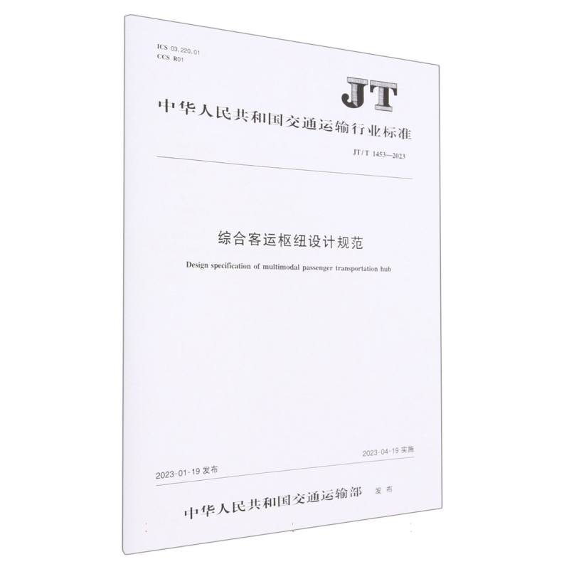 综合客运枢纽设计规范（JT/T 1453—2023）