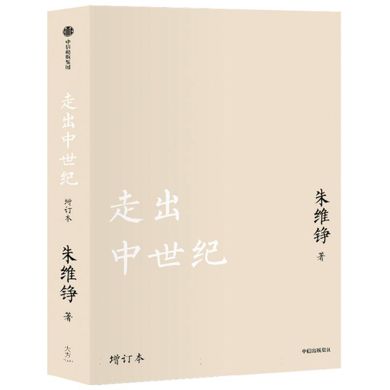 走出中世纪（增订本）