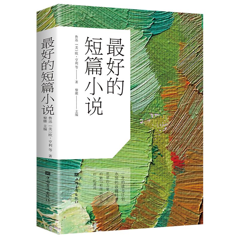 最好的短篇小说：彩书馆（16开单色平装）
