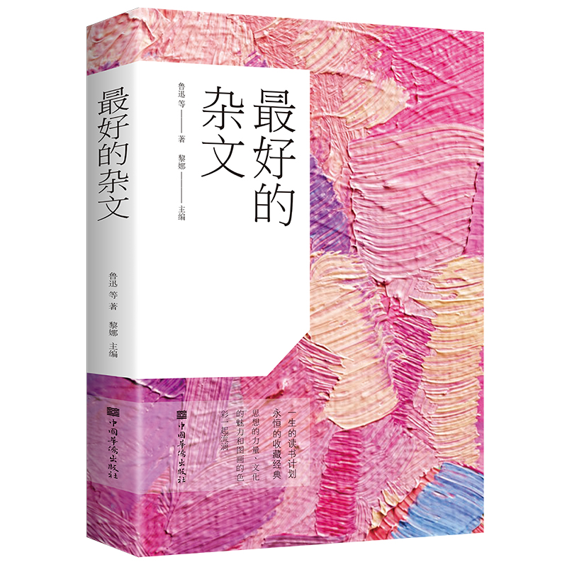 最好的杂文：彩书馆