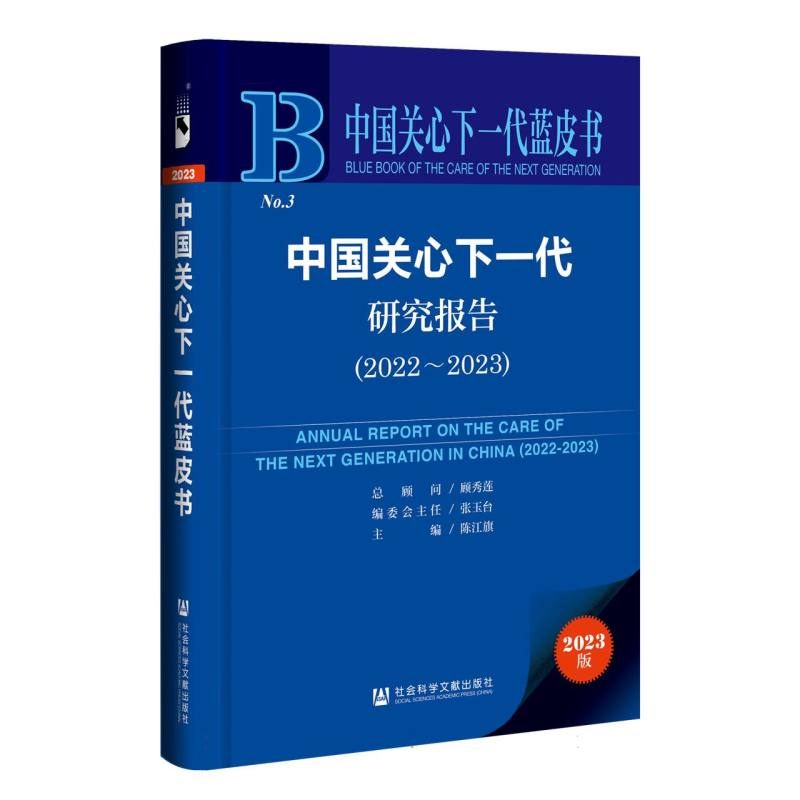 中国关心下一代研究报告（2022~2023）
