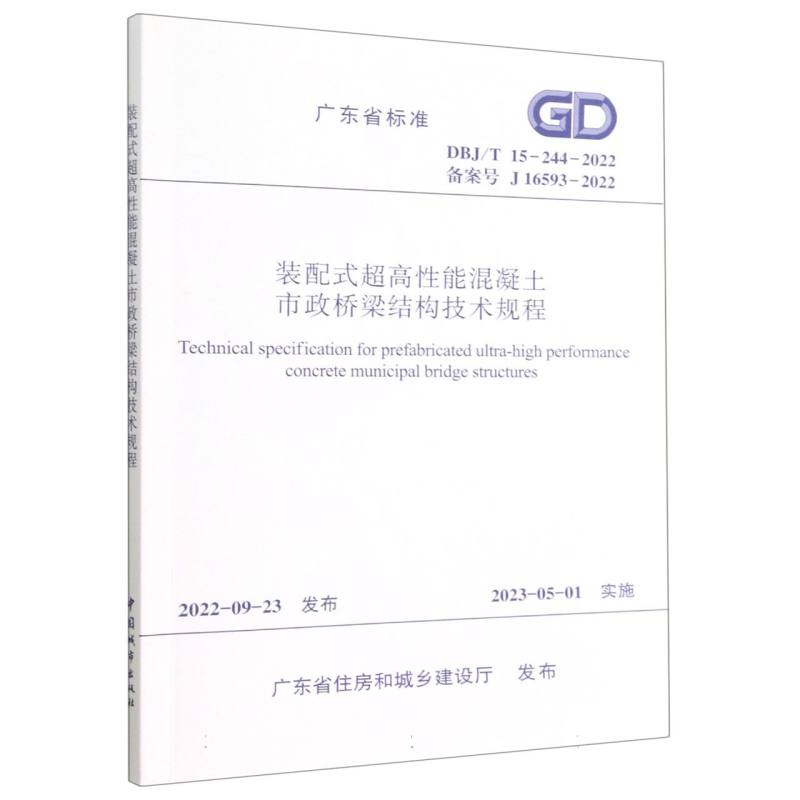 装配式超高性能混凝土市政桥梁结构技术规程（DBJT15-244-2022备案号J16593-2022）/广东