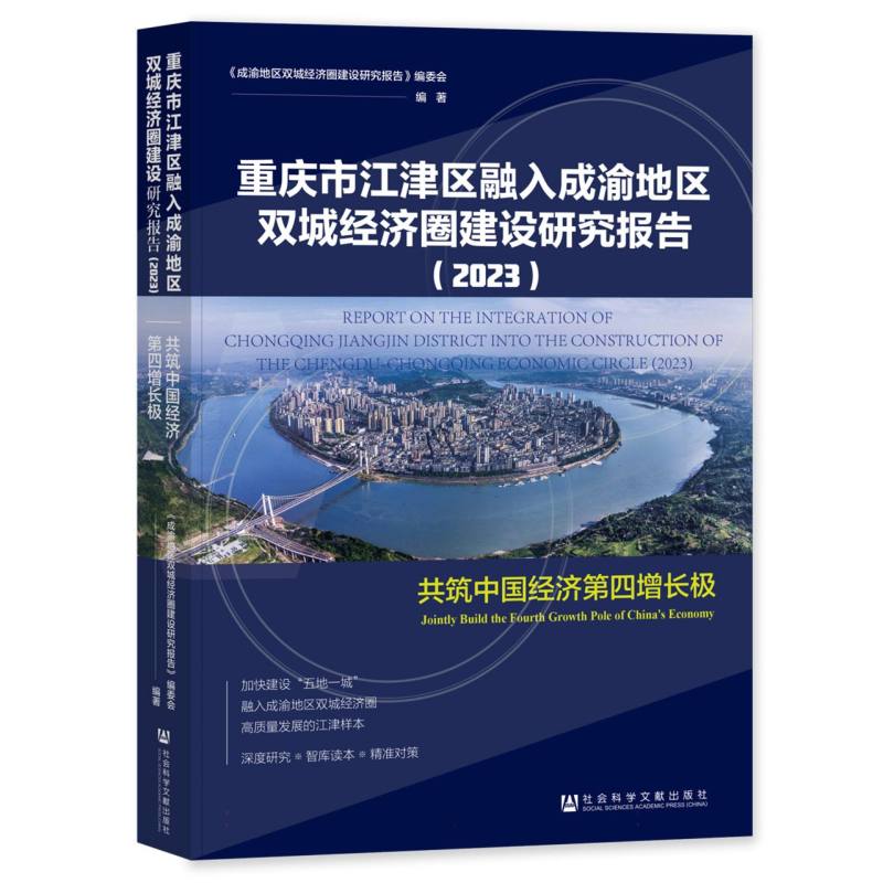 重庆市江津区融入成渝地区双城经济圈建设研究报告（2023）