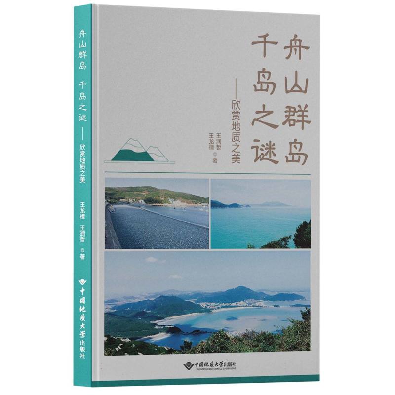 舟山群岛 千岛之谜——欣赏地质之美
