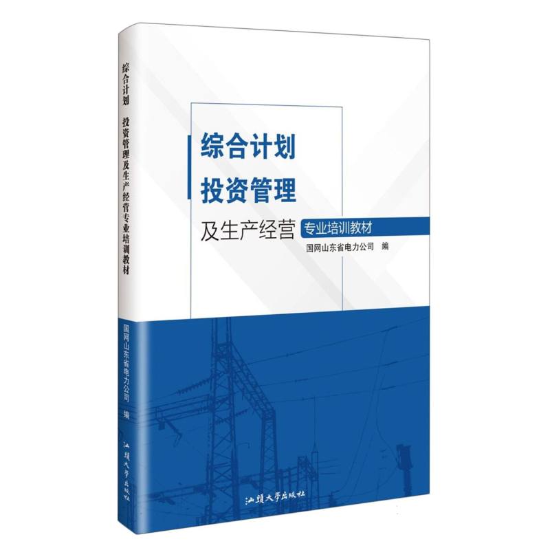 综合计划投资管理及生产经营专业培训教材