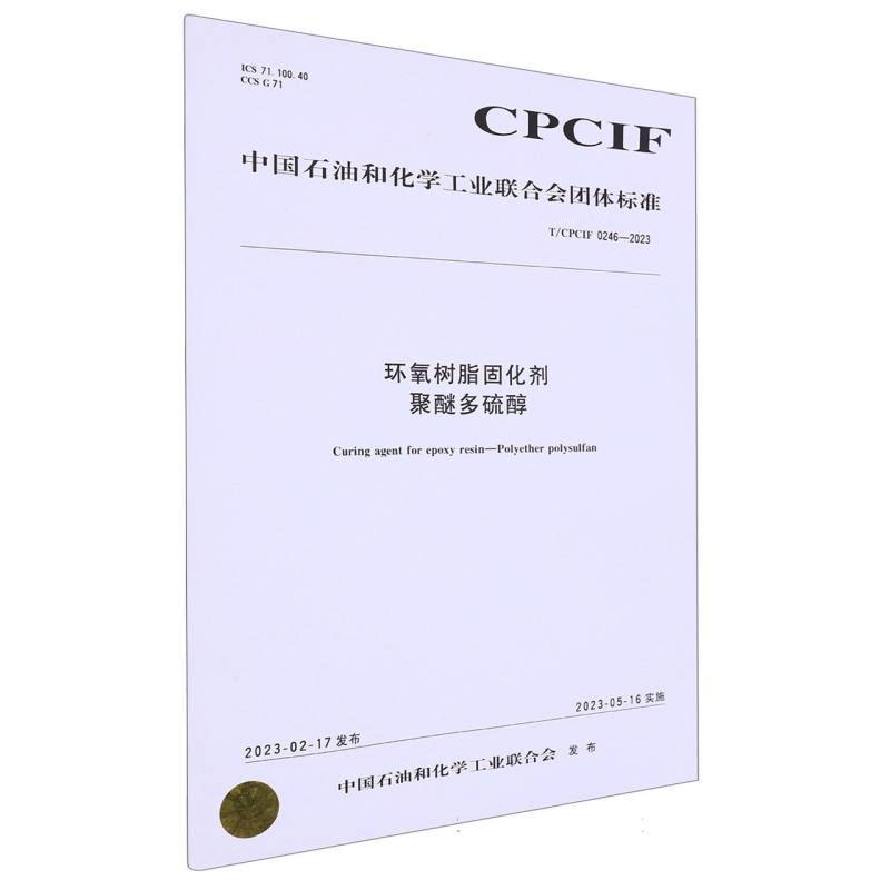 中国化工行业标准--环氧树脂固化剂  聚醚多硫醇