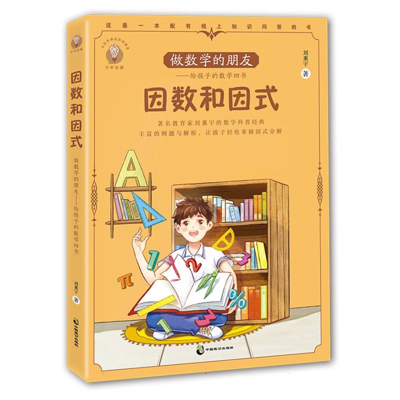 做数学的朋友—给孩子的数学四书：因数和因式