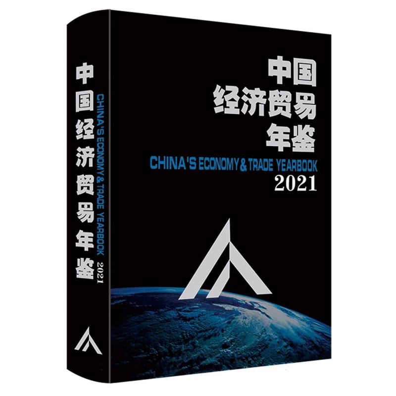 中国经济贸易年鉴.2021