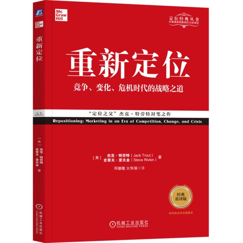 重新定位（竞争变化危机时代的战略之道经典重译版）/定位经典丛书