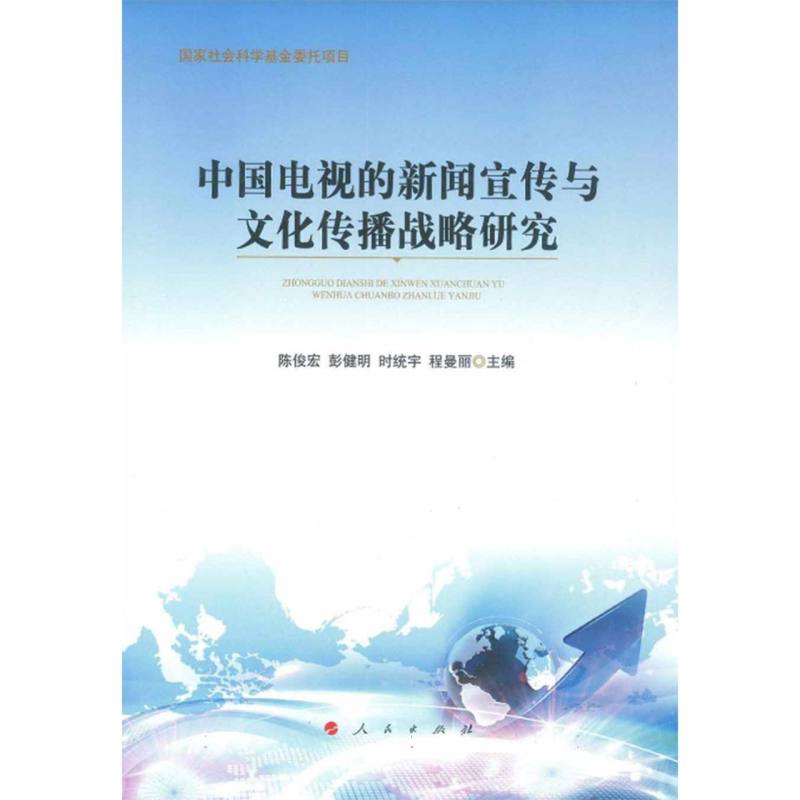 中国电视的新闻宣传与文化传播战略研究