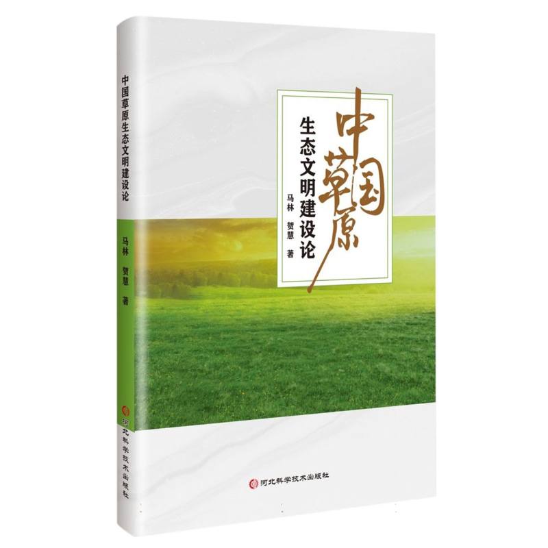 中国草原生态文明建设论