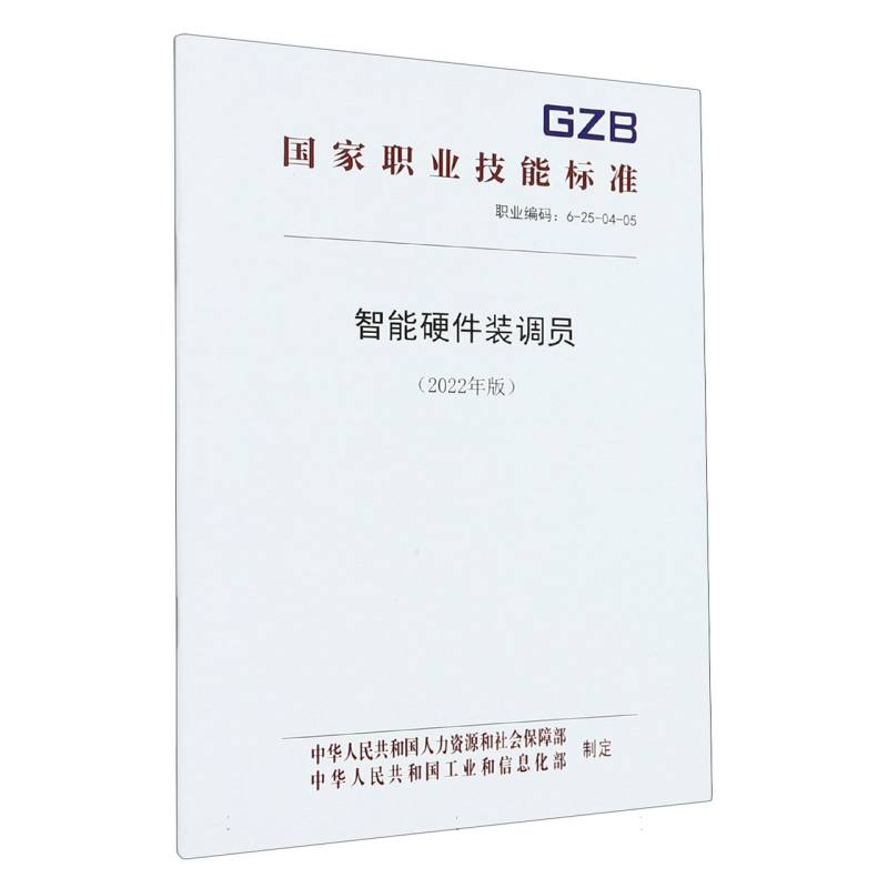 智能硬件装调员（2022年版）