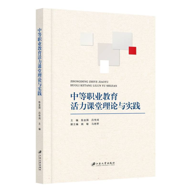 中等职业教育活力课堂理论与实践