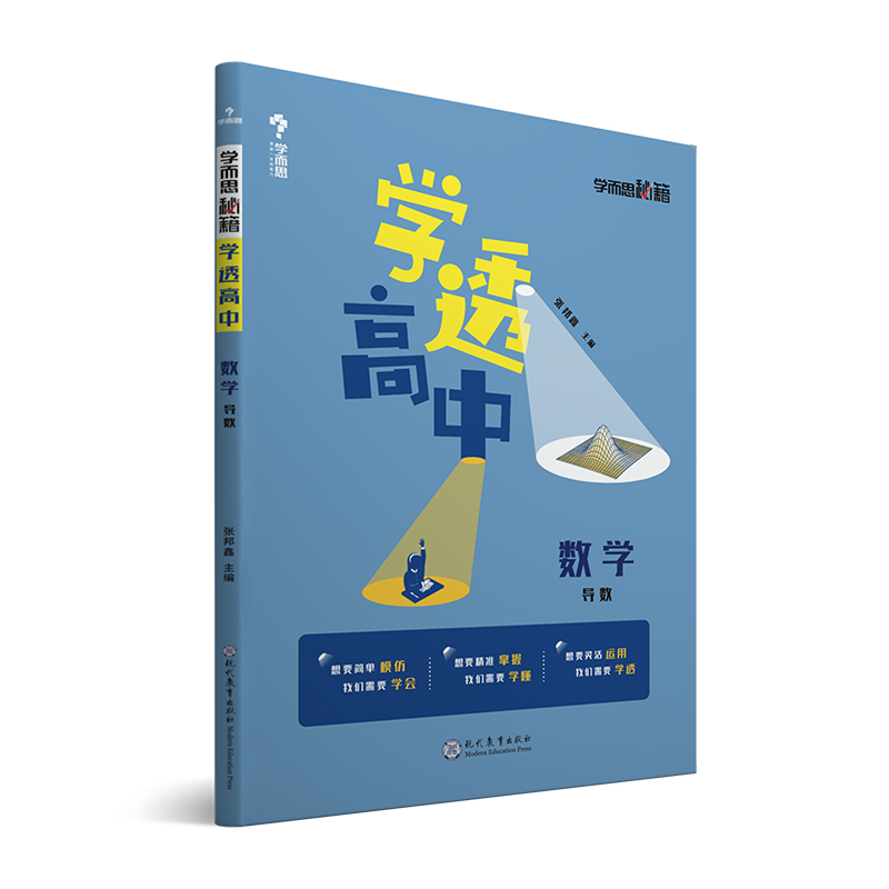 数学（导数）/学透高中学而思秘籍