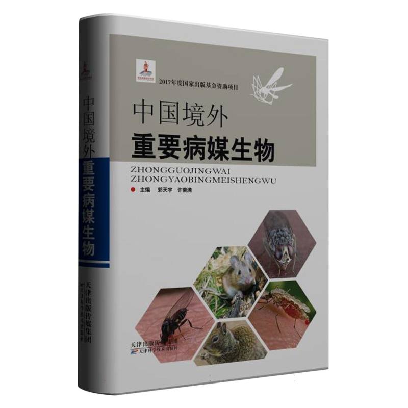 中国境外重要病媒生物