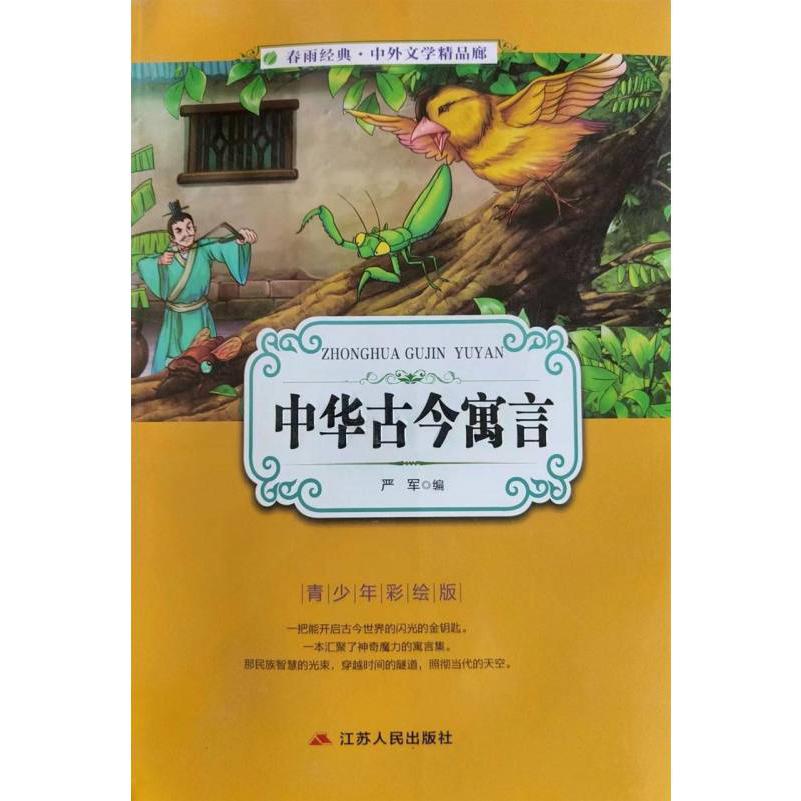 中华古今寓言（青少年彩绘版）/春雨经典中外文学精品廊