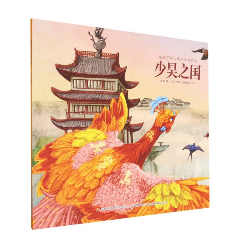 少昊之国/给孩子的山海经神话绘本