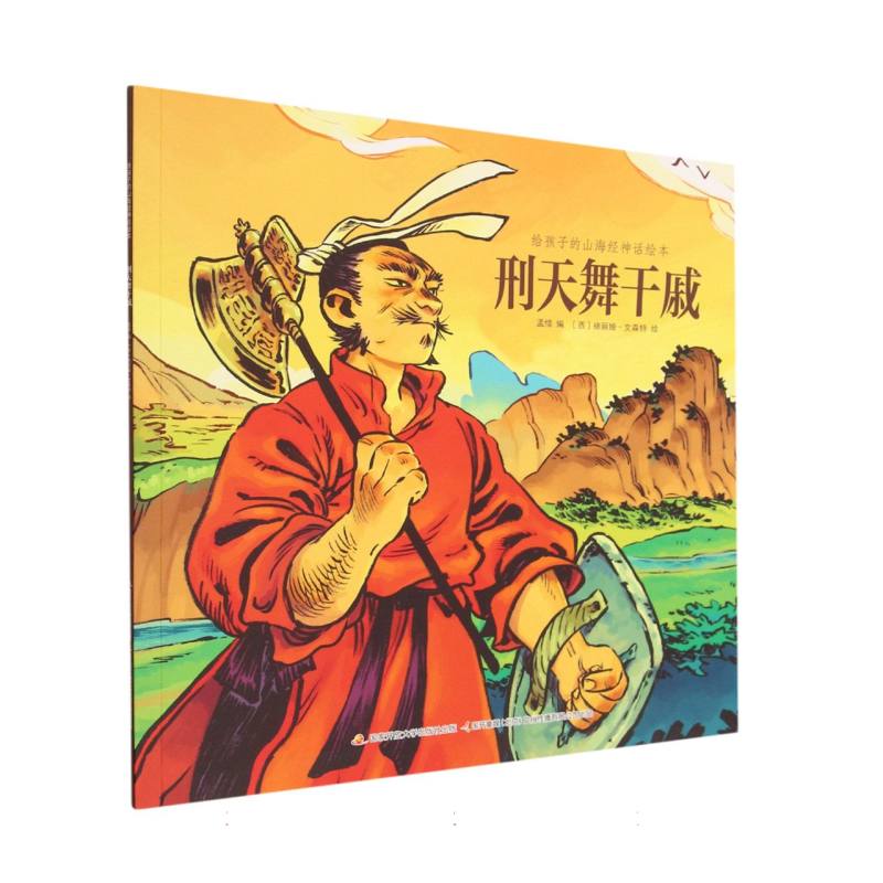 刑天舞干戚/给孩子的山海经神话绘本