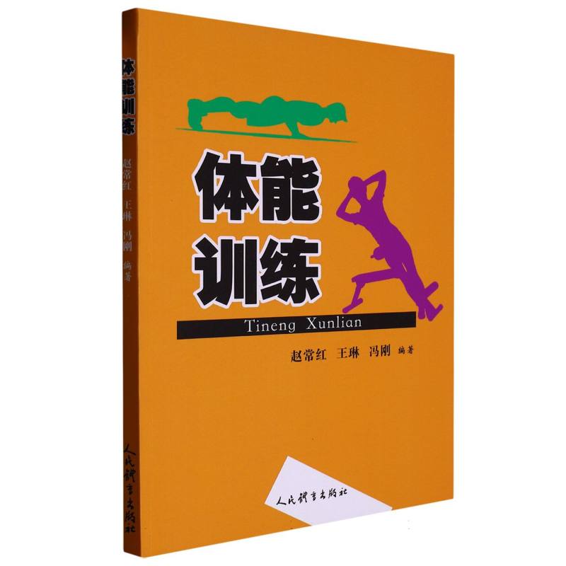 体能训练