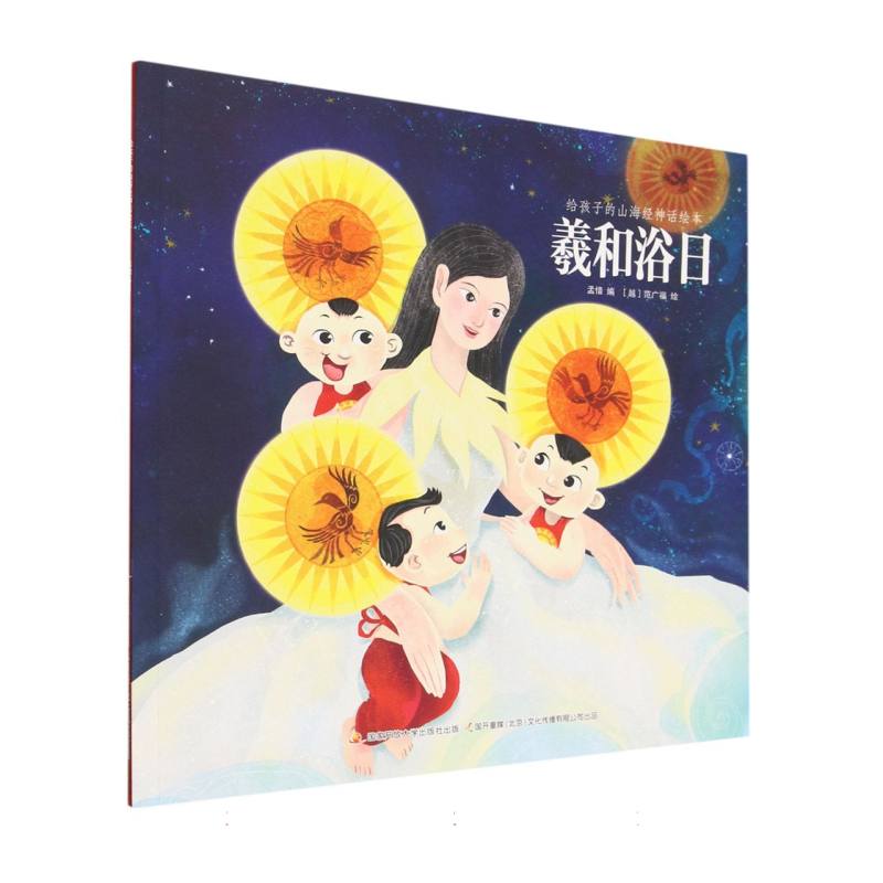 羲和浴日/给孩子的山海经神话绘本