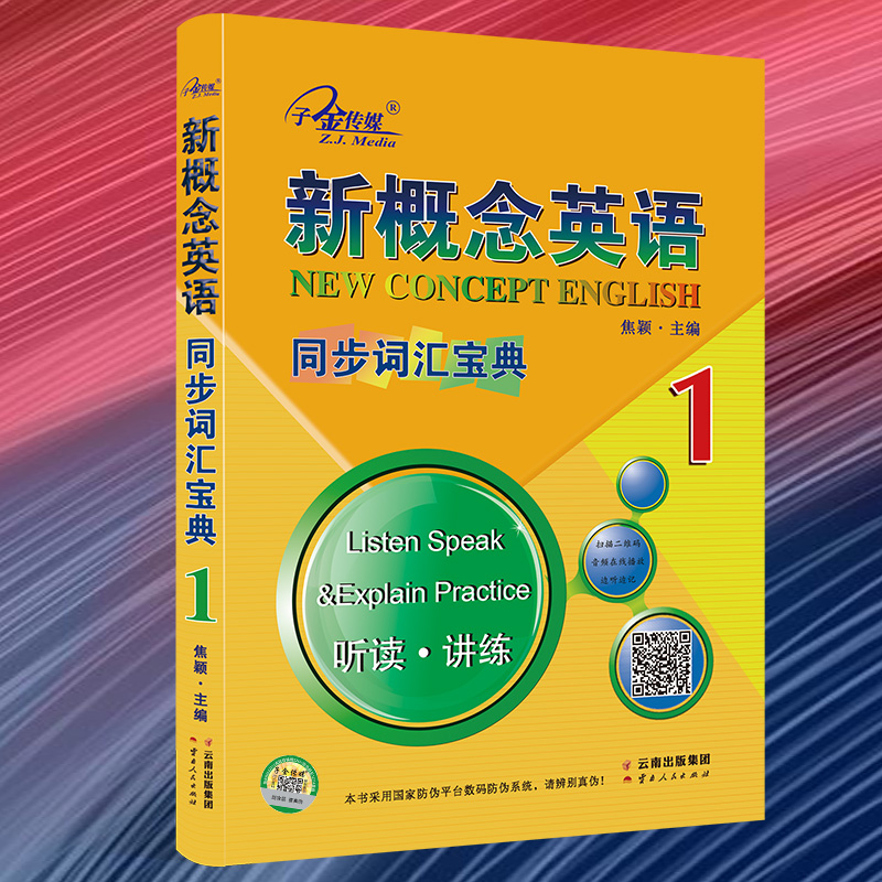 新概念英语1同步词汇宝典1册.听读.讲练1